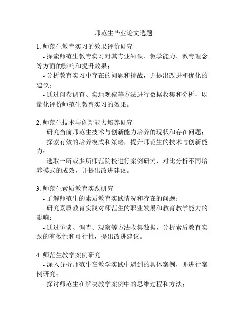 师范生毕业论文选题