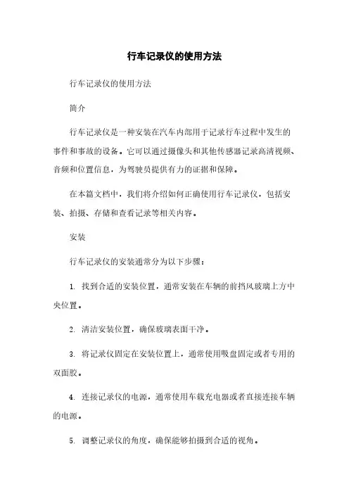 行车记录仪的使用方法