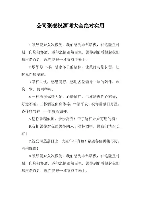 公司聚餐祝酒词大全绝对实用