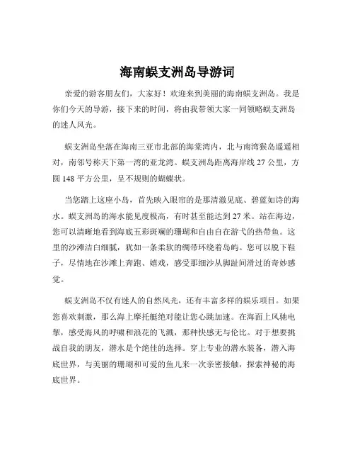 海南蜈支洲岛导游词
