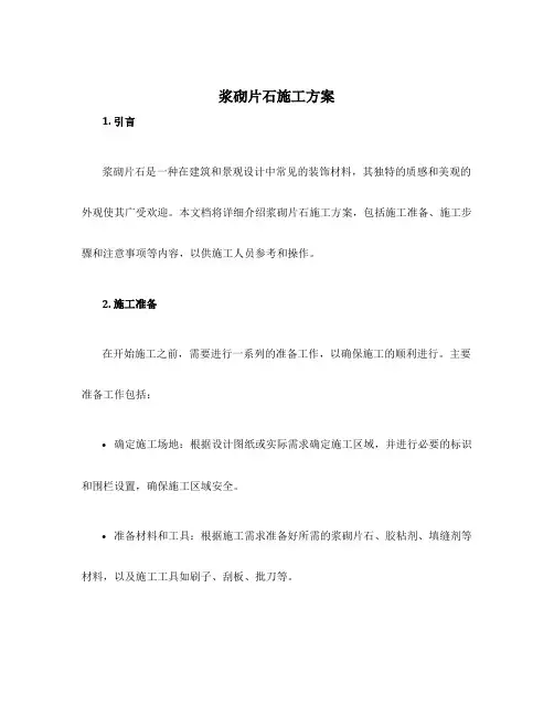 浆砌片石施工方案