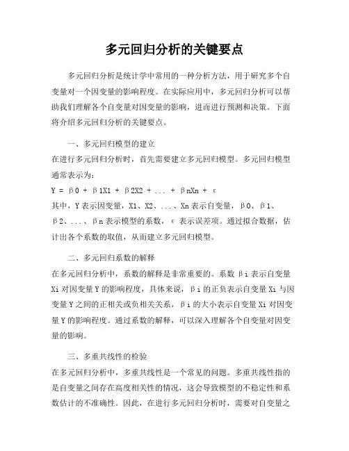多元回归分析的关键要点
