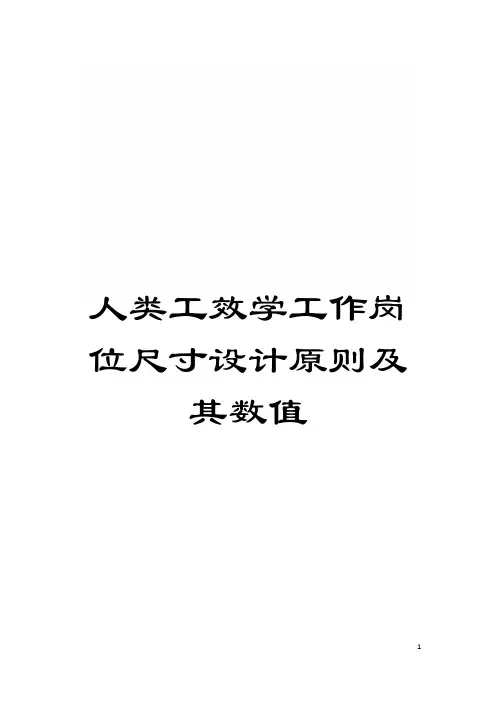 人类工效学工作岗位尺寸设计原则及其数值模板