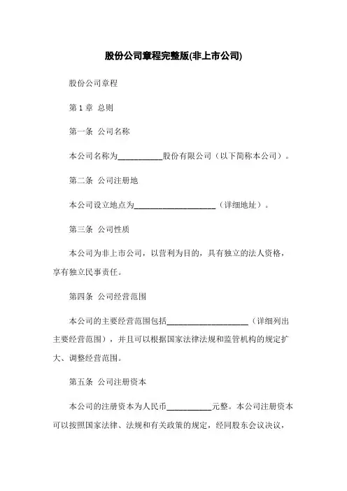 股份公司章程完整版(非上市公司)