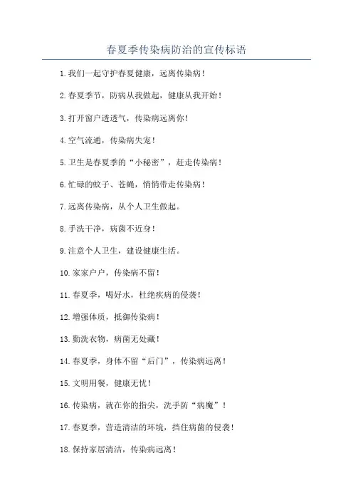 春夏季传染病防治的宣传标语