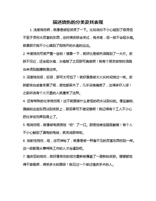 描述烧伤的分类及其表现