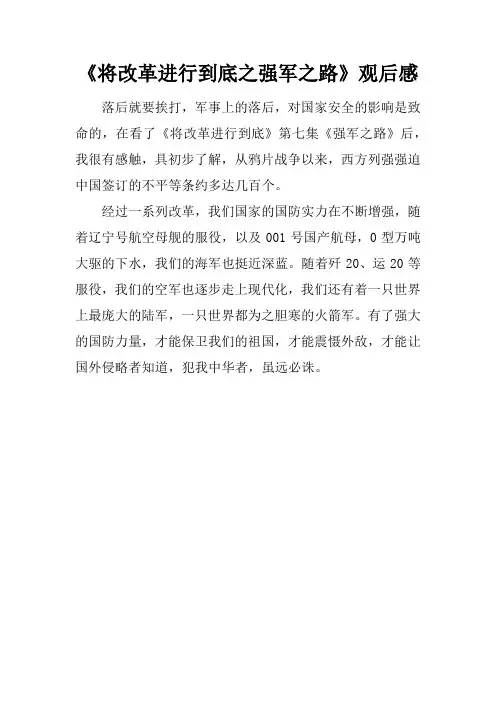 《将改革进行到底之强军之路》观后感
