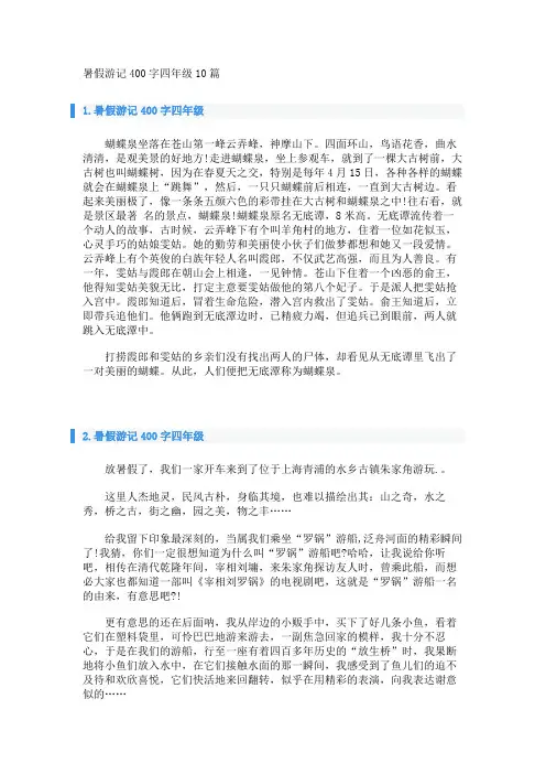 暑假游记400字四年级10篇 