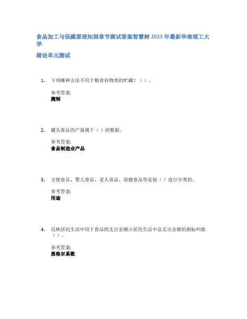 食品加工与保藏原理知到章节答案智慧树2023年华南理工大学