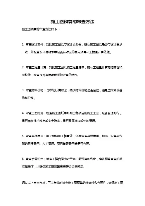 施工图预算的审查方法