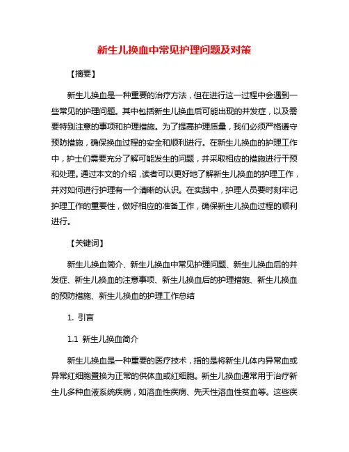 新生儿换血中常见护理问题及对策