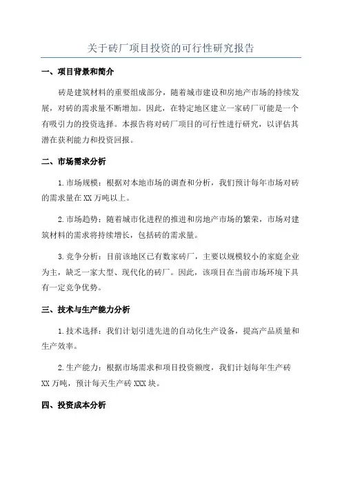 关于砖厂项目投资的可行性研究报告