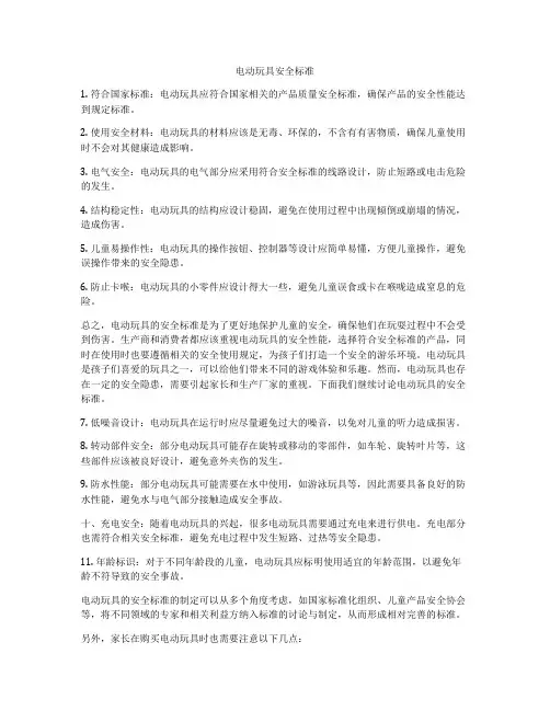 电动玩具安全标准