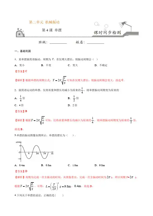 人教版高中物理选修一《单摆》练习题(含解析)(2)