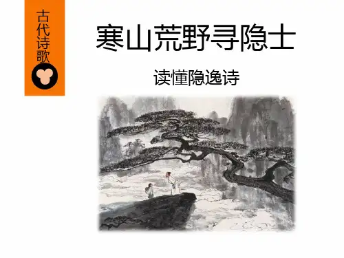 2019高中语文古代诗歌鉴赏课件寒山荒野寻隐士：读懂隐逸诗