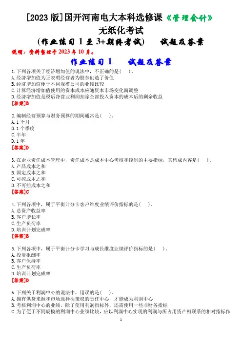 [2023版]国开河南电大本科选修课《管理会计》无纸化考试(作业练习1至3+期终考试)试题及答案