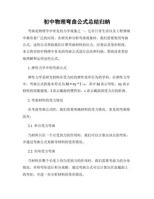 初中物理弯曲公式总结归纳