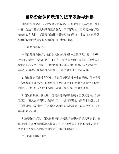 自然资源保护政策的法律依据与解读