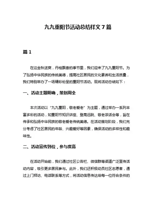 九九重阳节活动总结样文7篇