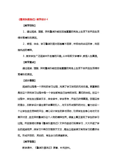 《鲁滨孙漂流记》教学设计一等奖5篇