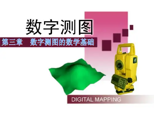 第三章 数字测图的数学基础