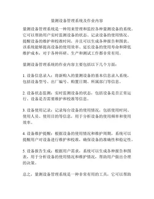 量测设备管理系统及作业内容