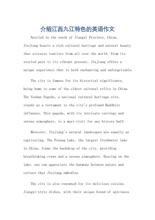介绍江西九江特色的英语作文