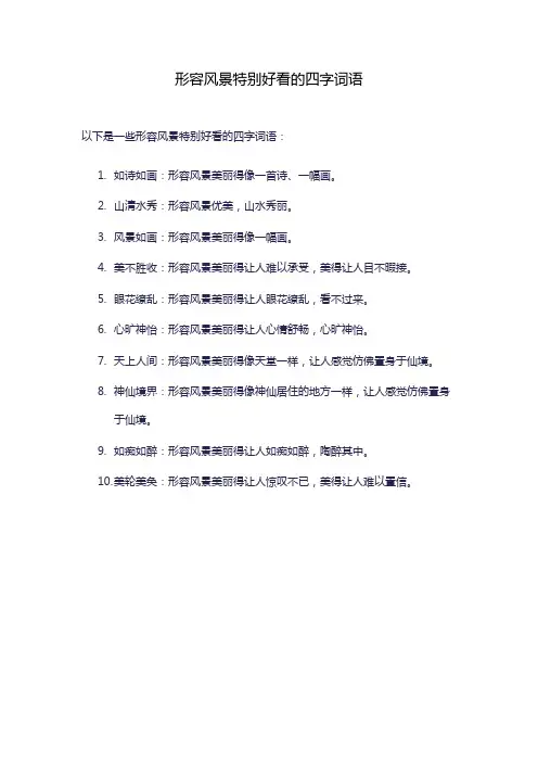 形容风景特别好看的四字词语