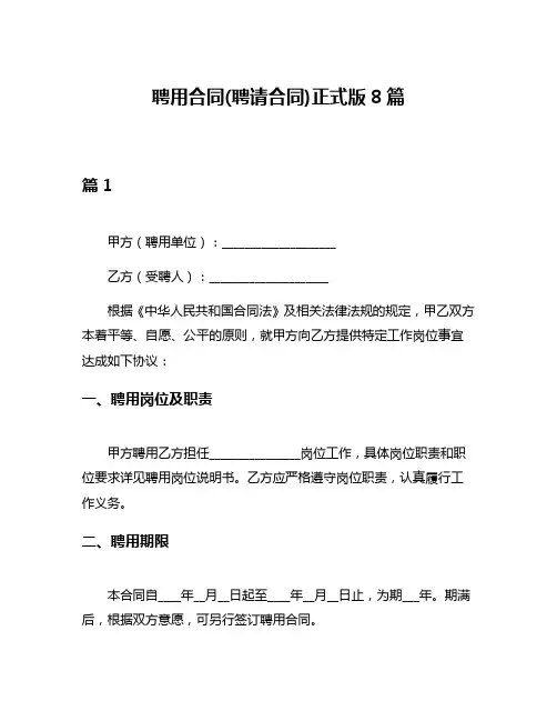 聘用合同(聘请合同)正式版8篇