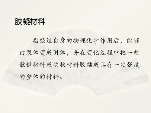 建筑材料第四章气硬性胶凝材料
