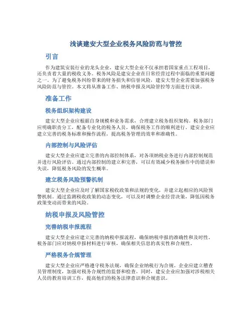 浅谈建安大型企业税务风险防范与管控