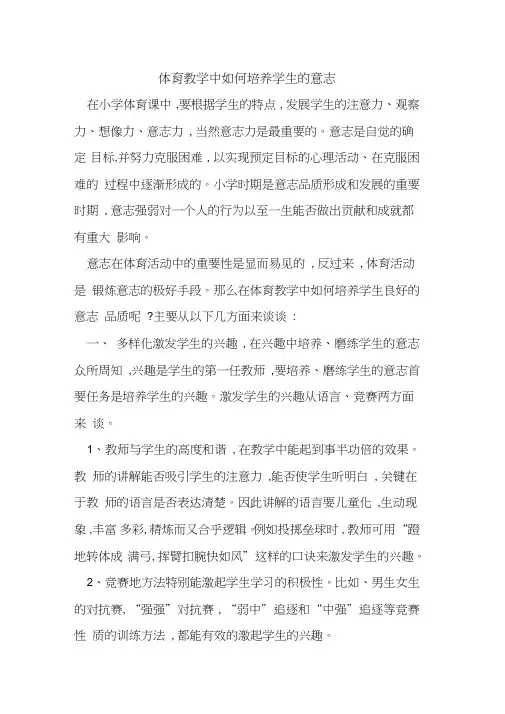 体育教学中如何培养学生意志