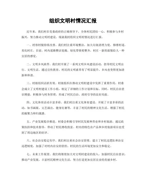 组织文明村情况汇报