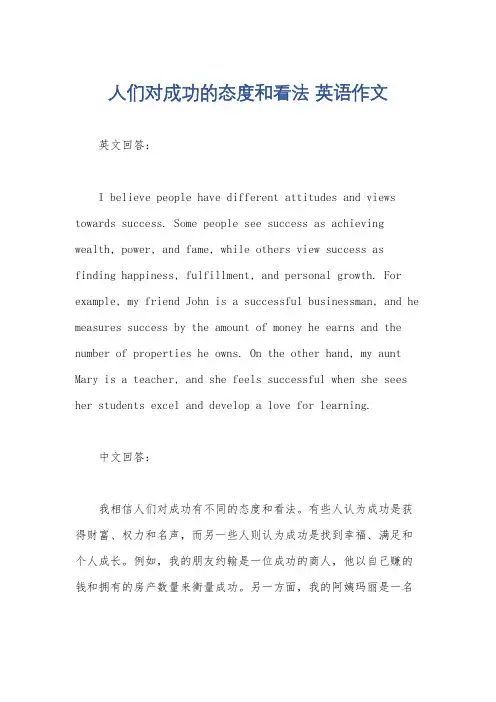 人们对成功的态度和看法 英语作文