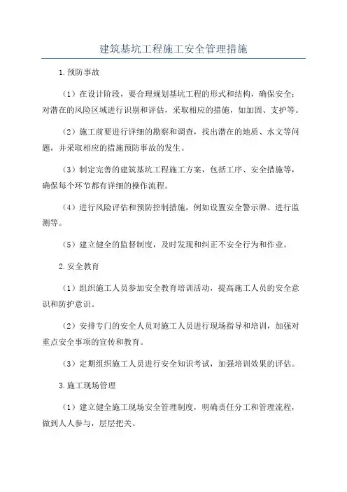 建筑基坑工程施工安全管理措施