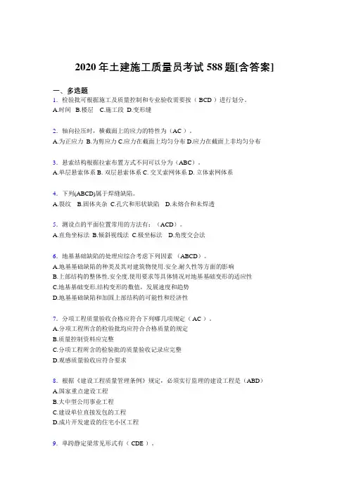 精选最新版2020年土建施工质量员考核复习题库588题(含参考答案)
