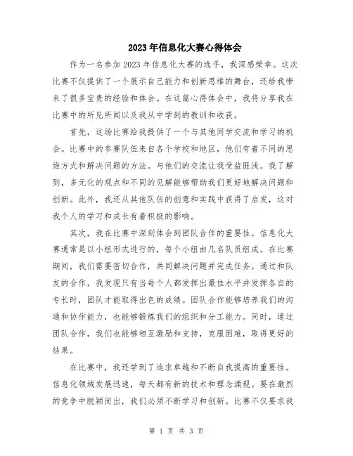 2023年信息化大赛心得体会