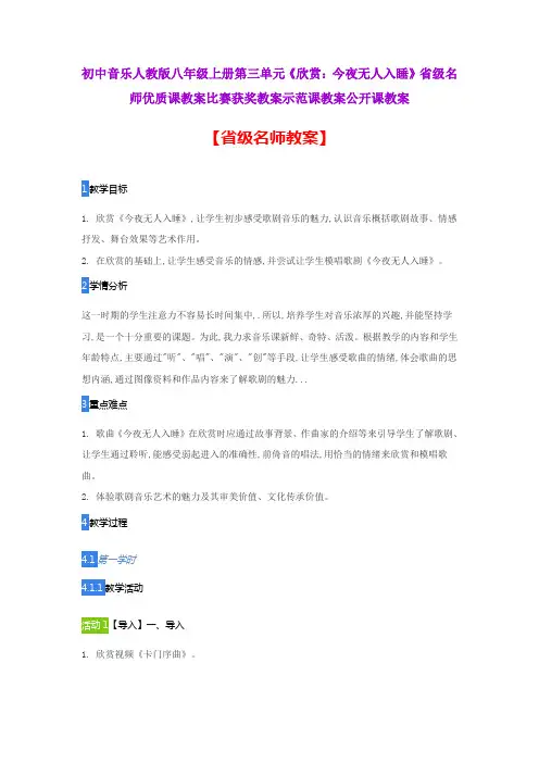 初中音乐人教版八年级上三单元《欣赏：今夜无人入睡》省级名师优质课教案比赛获奖教案示范课教案公开课教案
