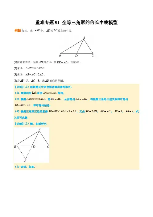 重难专题01 全等三角形的倍长中线模型(原卷版)