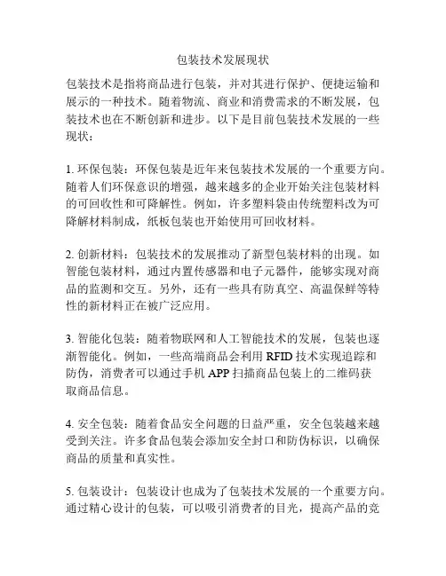 包装技术发展现状
