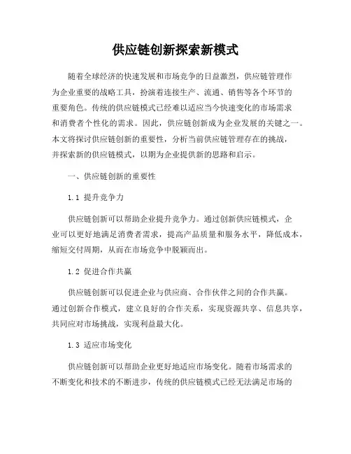 供应链创新探索新模式