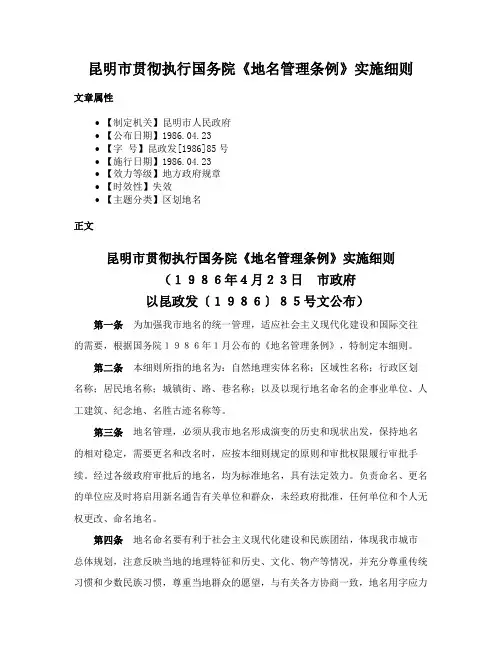 昆明市贯彻执行国务院《地名管理条例》实施细则
