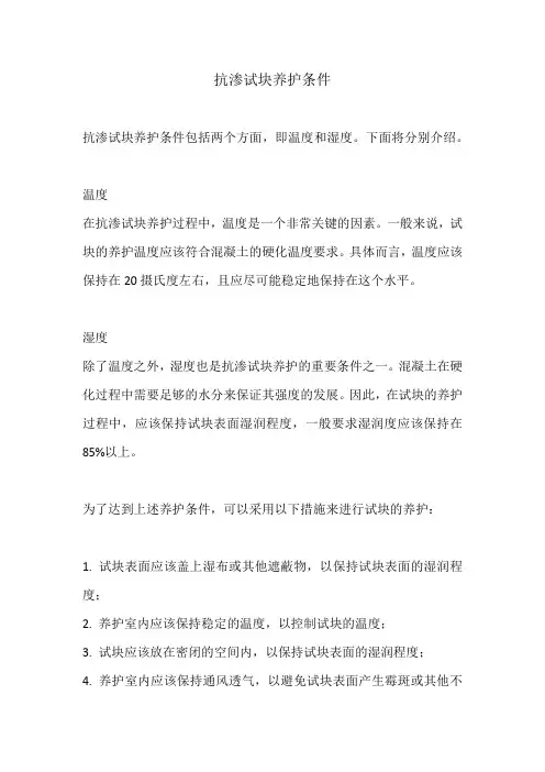 抗渗试块养护条件