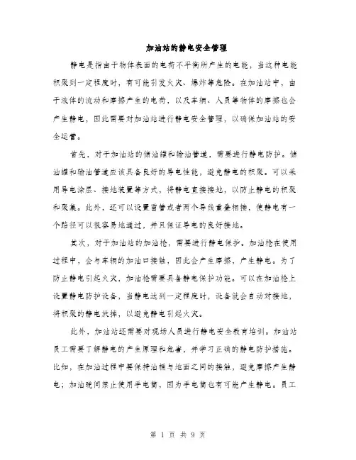加油站的静电安全管理（三篇）