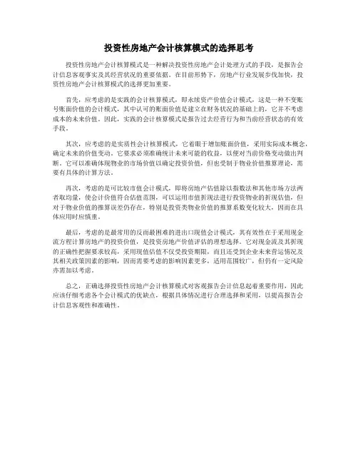 投资性房地产会计核算模式的选择思考