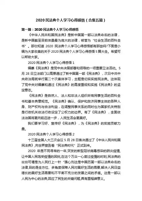 2020民法典个人学习心得感悟（合集五篇）