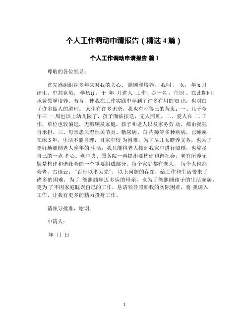 个人工作调动申请报告(精选4篇)