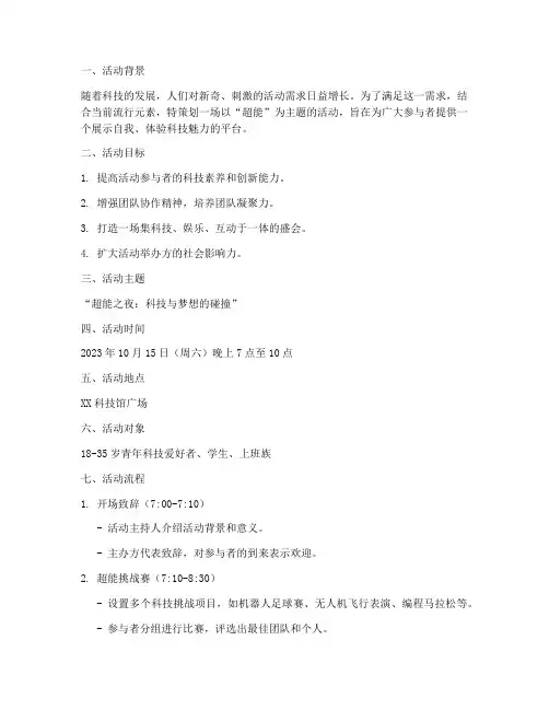 超能活动策划方案模板