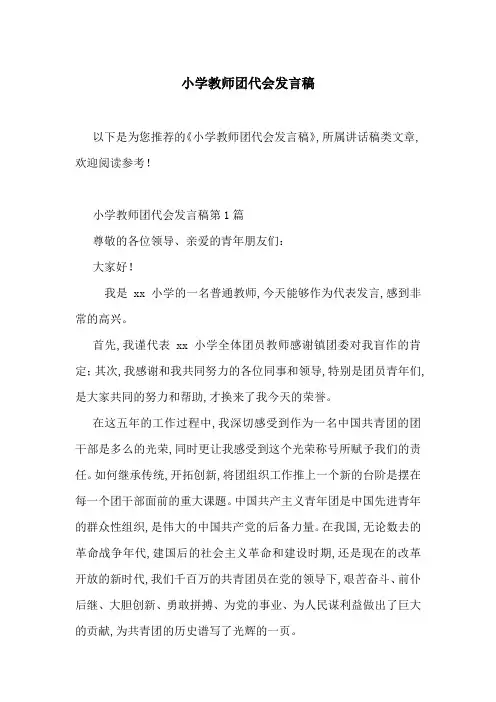 小学教师团代会发言稿-最新范文