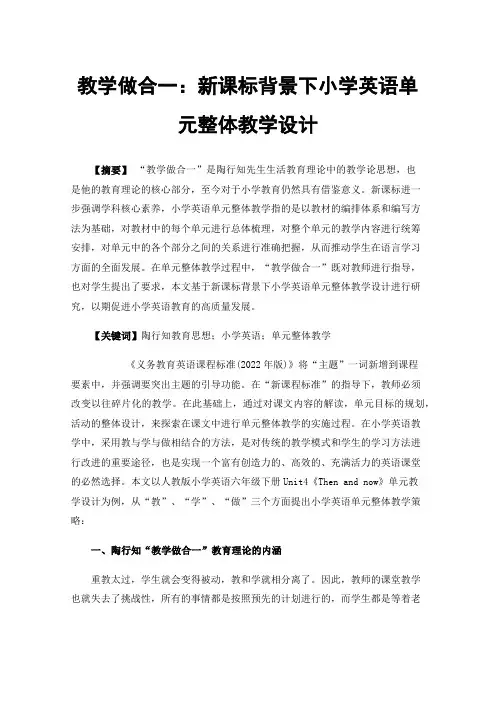 教学做合一：新课标背景下小学英语单元整体教学设计